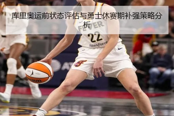 库里奥运前状态评估与勇士休赛期补强策略分析