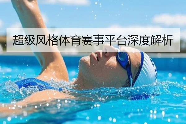 超级风格体育赛事平台深度解析