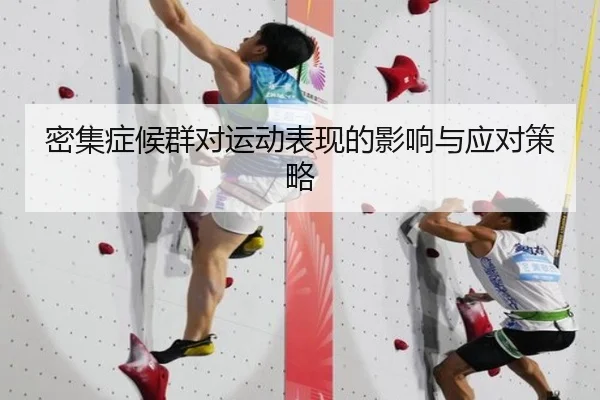 密集症候群对运动表现的影响与应对策略