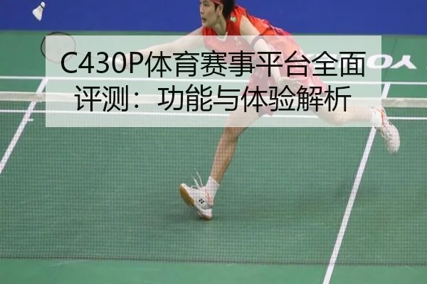 C430P体育赛事平台全面评测：功能与体验解析