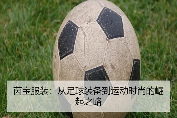 茵宝服装：从足球装备到运动时尚的崛起之路